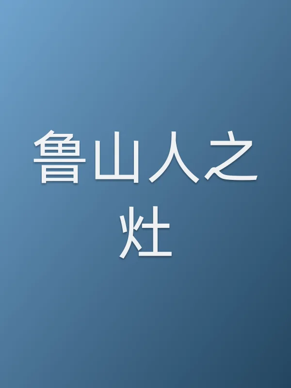 鲁山人之灶