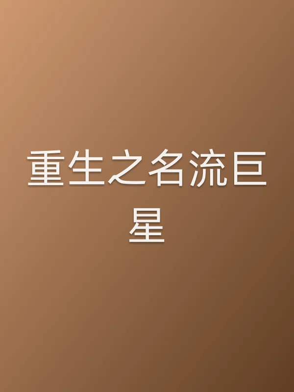 《重生之名流巨星电视剧