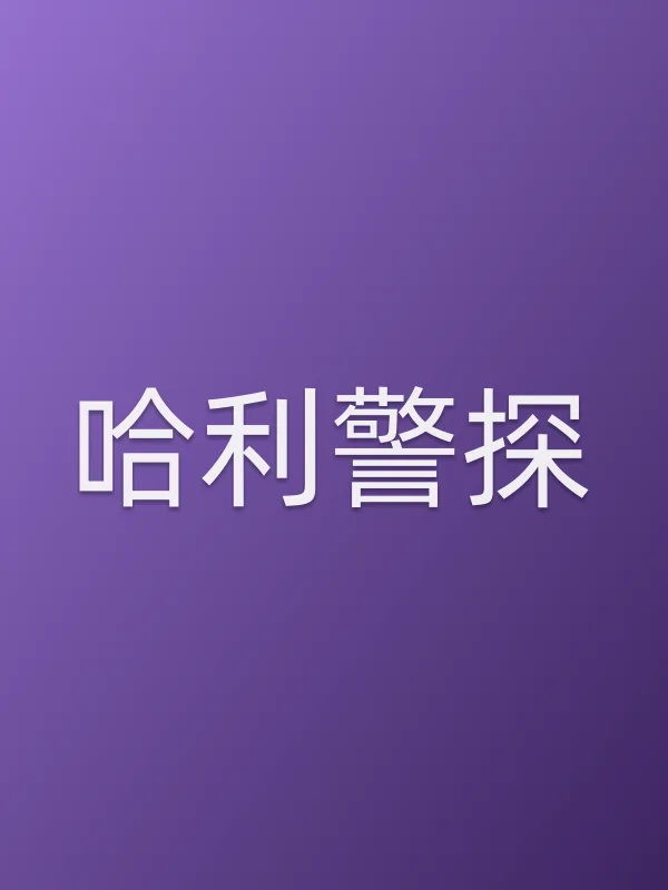 哈利警探