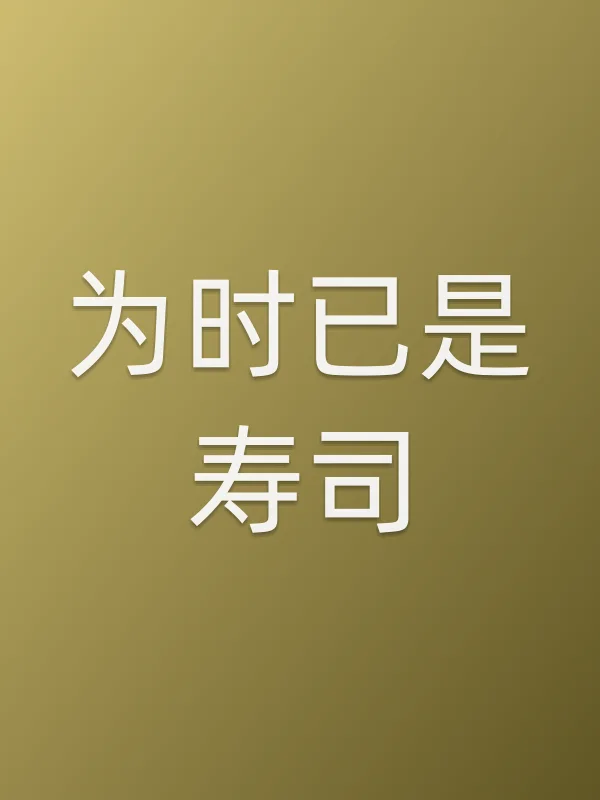 为时已是寿司!?