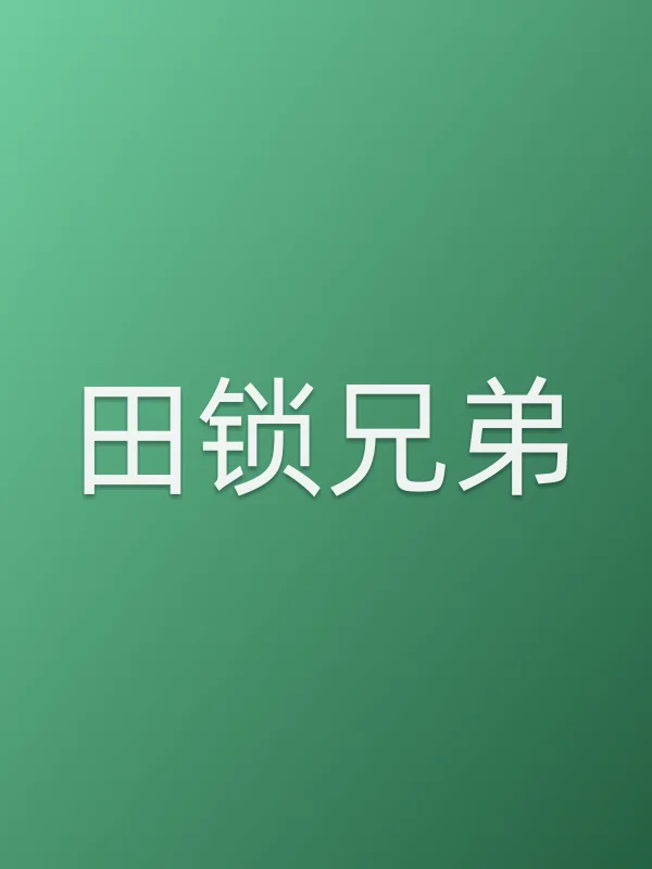 田锁兄弟