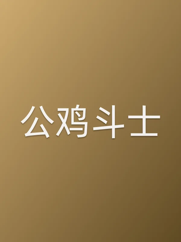 公鸡斗士