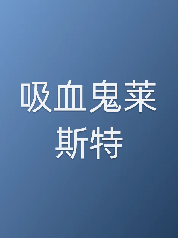 吸血鬼莱斯特追剧日历