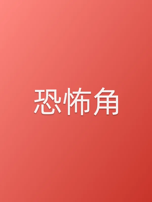 恐怖角追剧日历