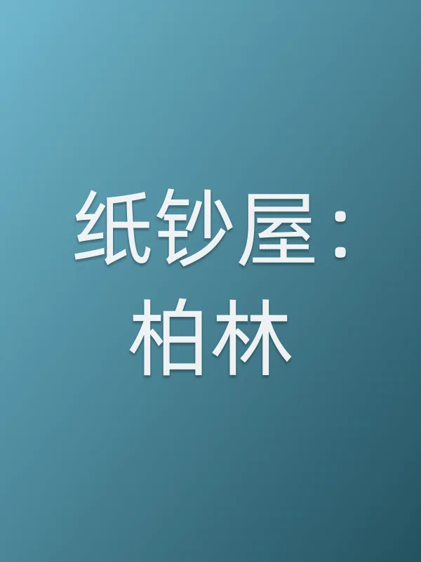 纸钞屋：柏林追剧日历
