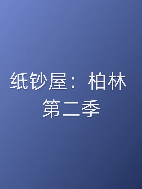 纸钞屋:柏林 第二季