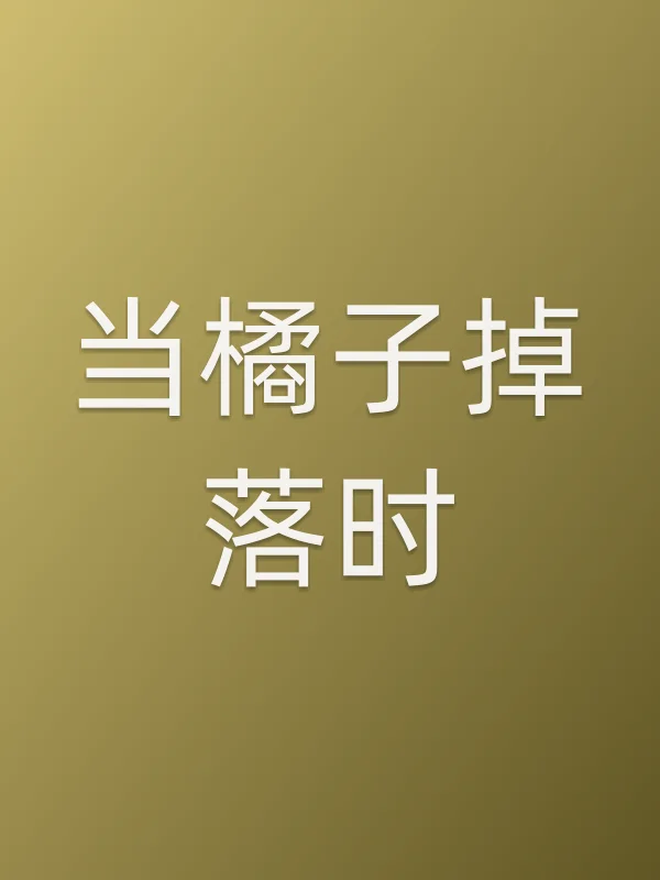 当橘子掉落时
