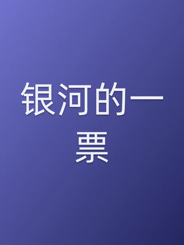 银河的一票