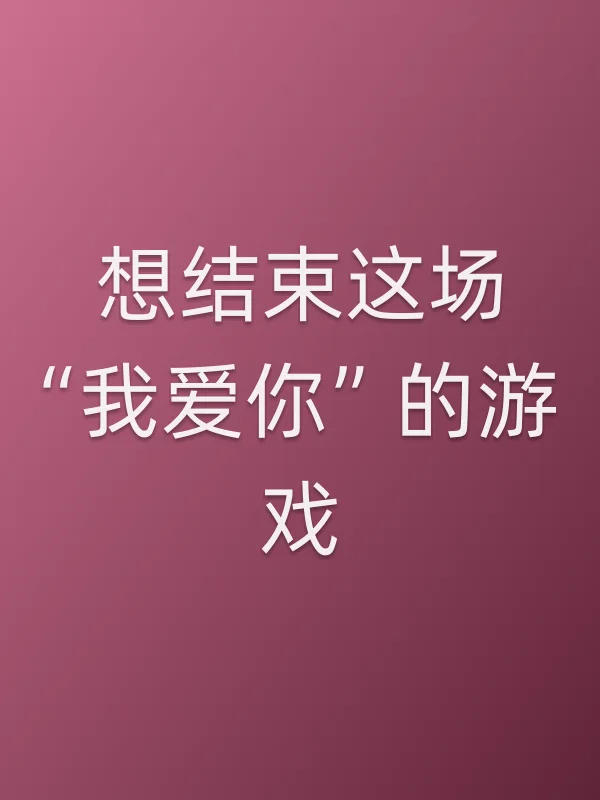 想结束这场“我爱你”的游戏追剧日历