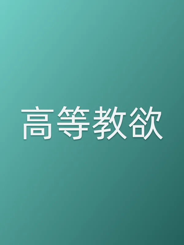 高等教欲追剧日历
