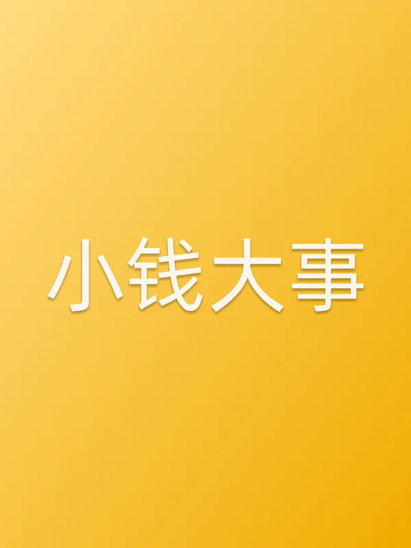 小钱■■