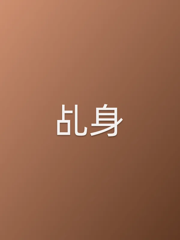 乩身