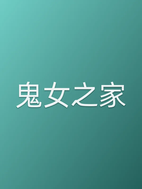 鬼女之家