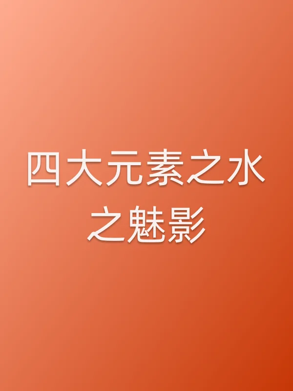 四大元素之水之魅影