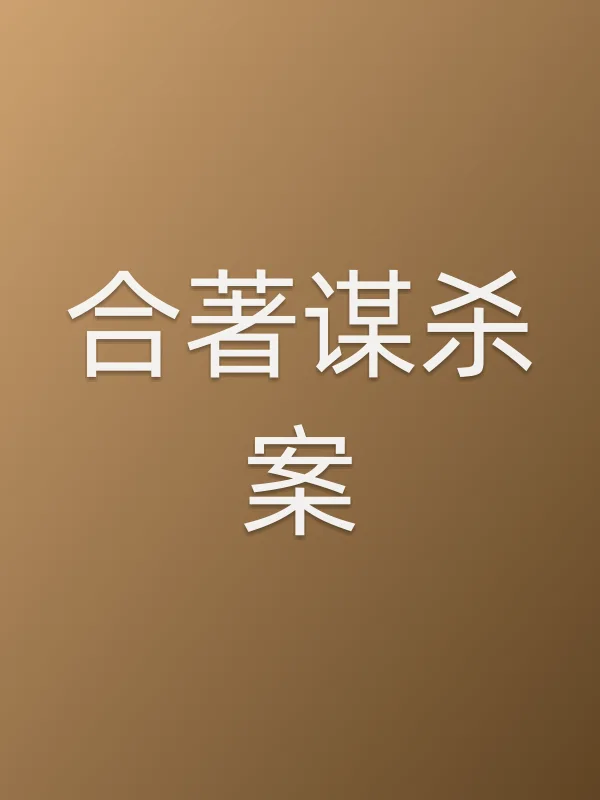 合著■■案