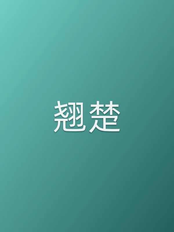 翘楚
