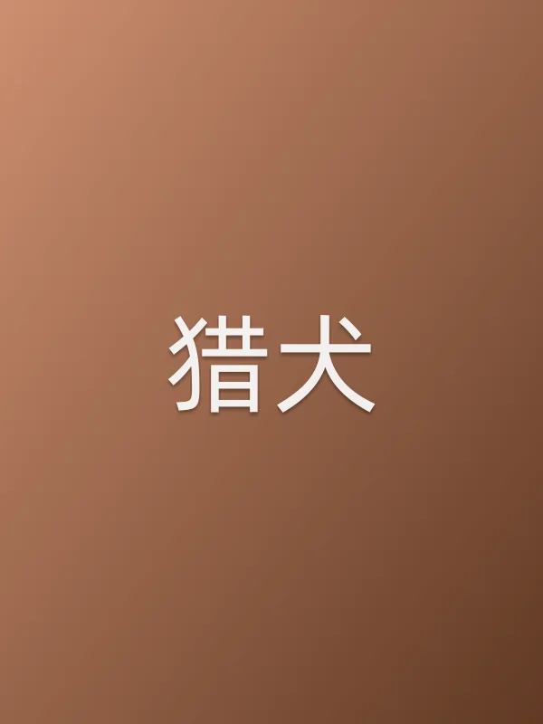 猎犬