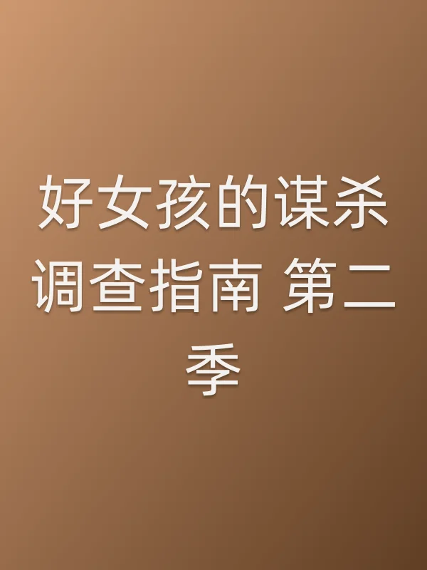 好女孩的■■调查指南 第二季