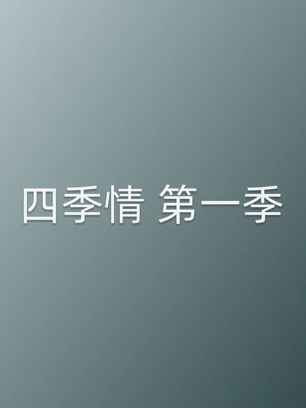 四季情 第一季