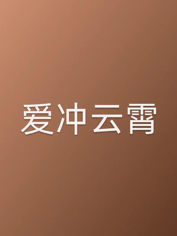 爱冲云霄