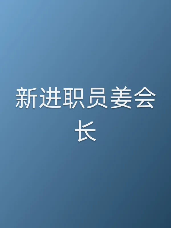 新进职员姜会长追剧日历