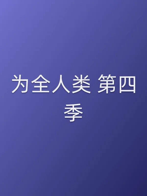 为全人类 第四季