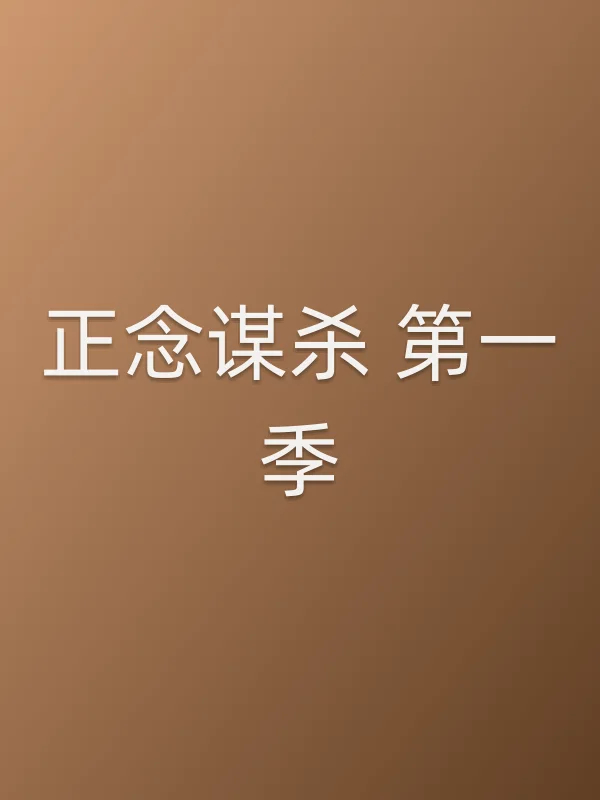 正念■■ 第一季