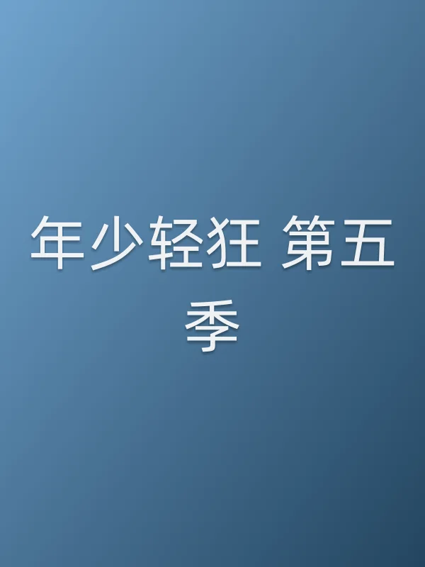 年少轻狂 第五季