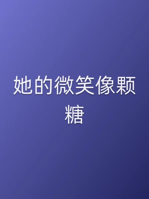 《她的微笑像颗糖电视剧