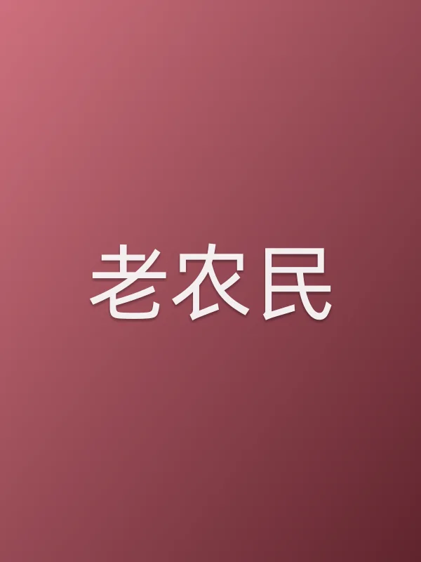 《老农民》电视剧