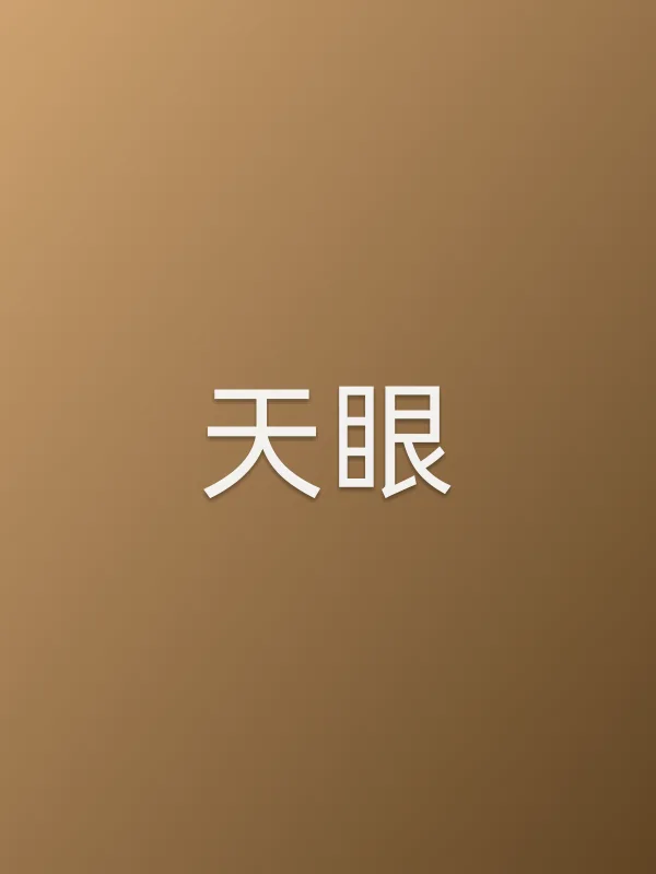 《天眼电视剧