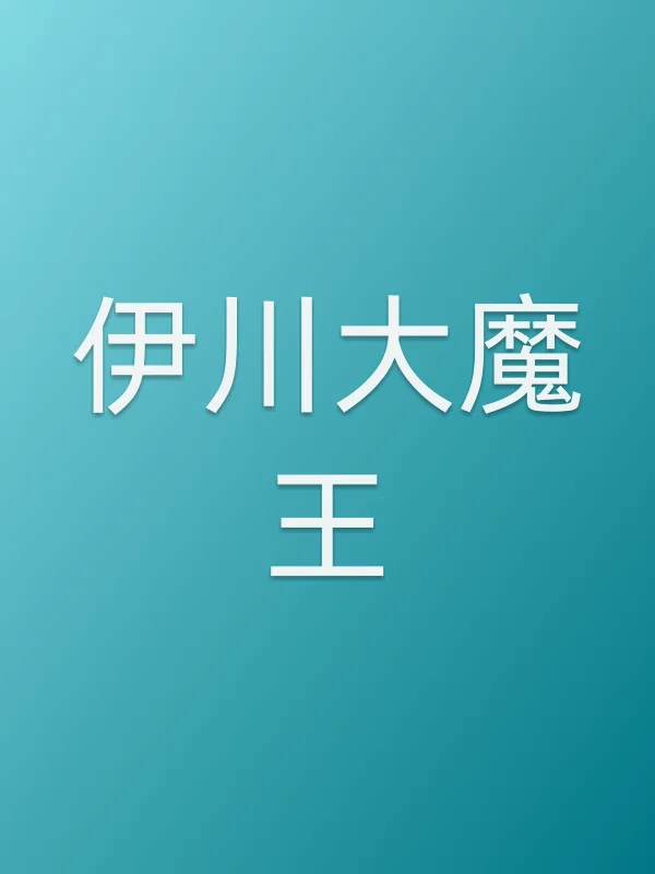 伊川大魔王