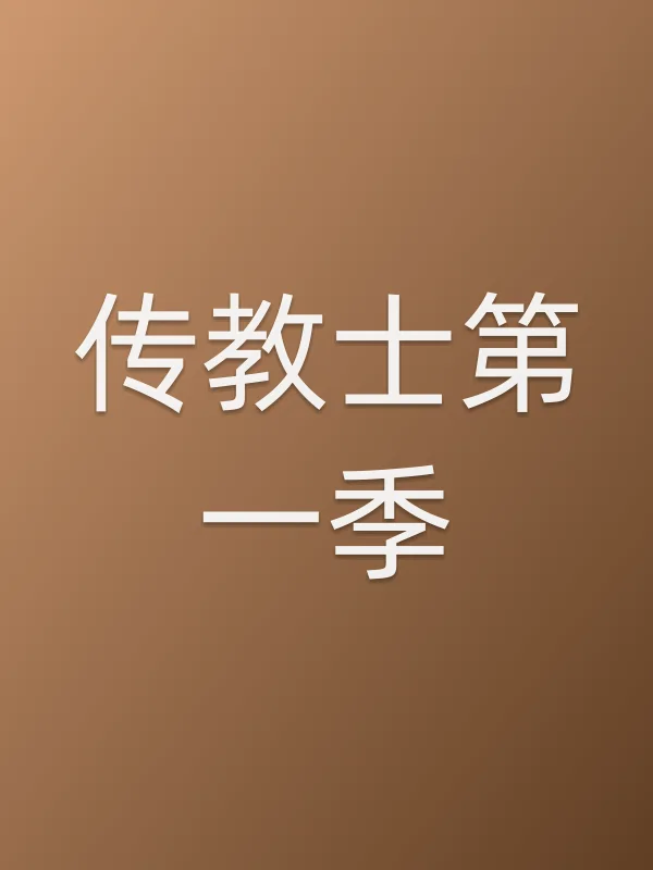 传教士第一季