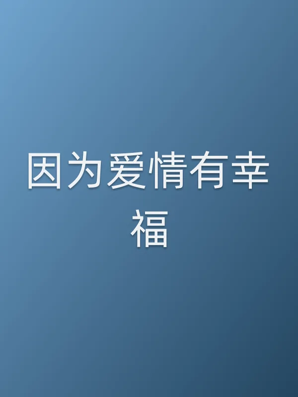《因为爱情有幸福电视剧