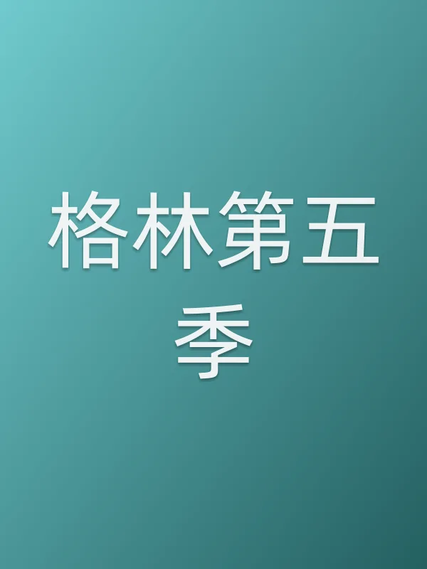 格林第五季