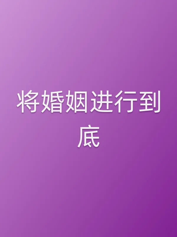 将婚姻进行到底