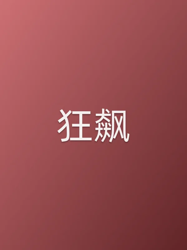 狂飙追剧日历