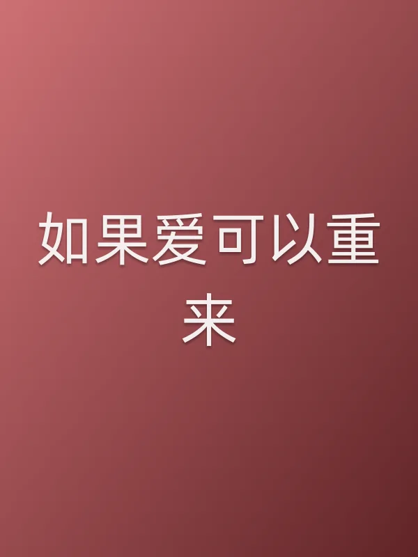 《如果爱可以重来电视剧