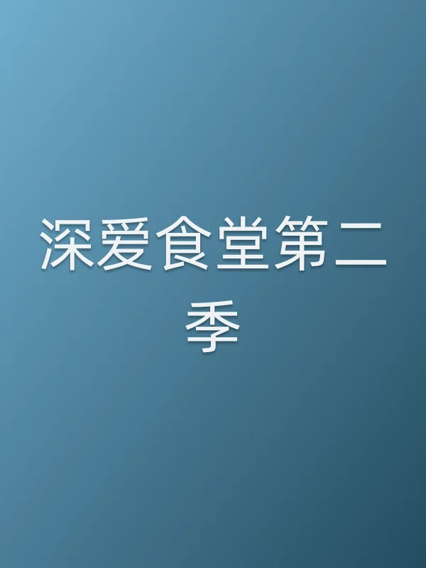 深爱食堂第二季