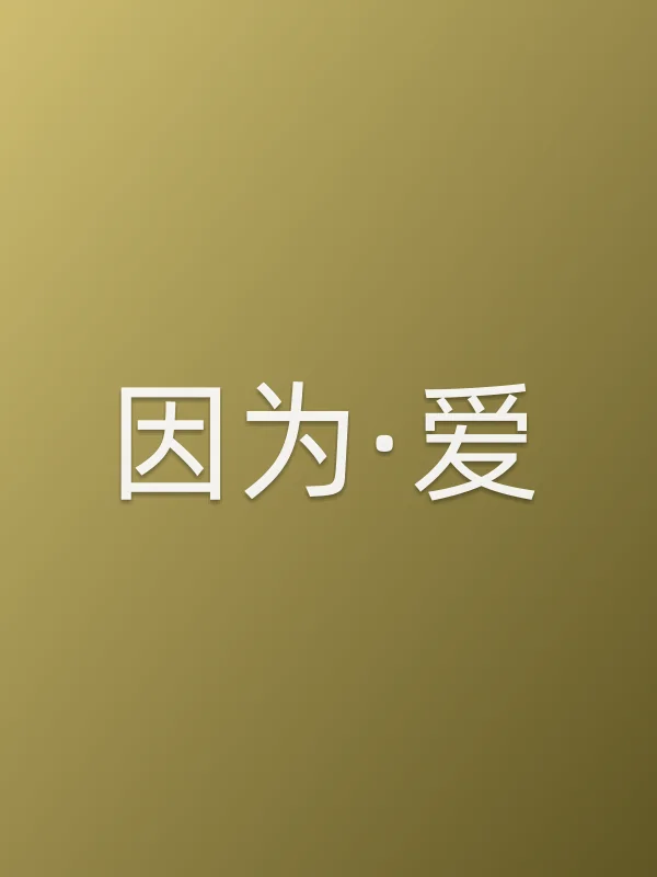 《因为·爱电视剧