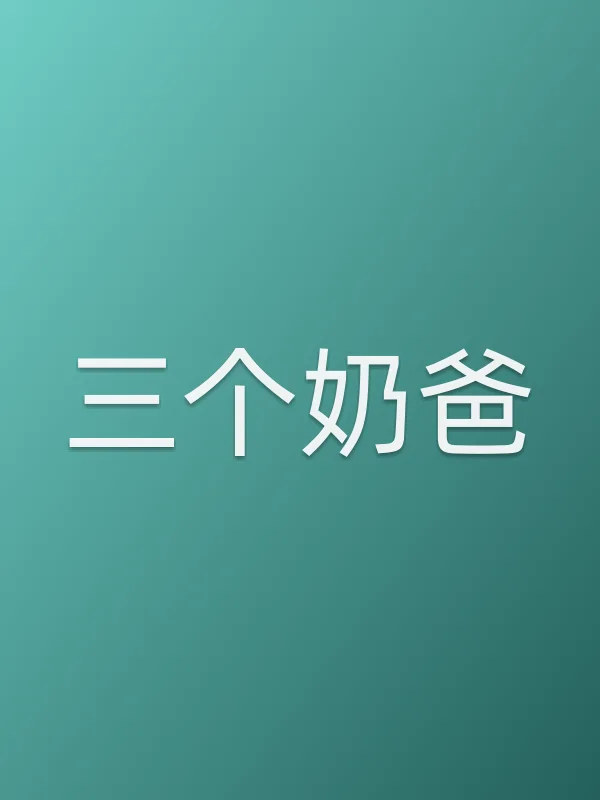 三个奶爸