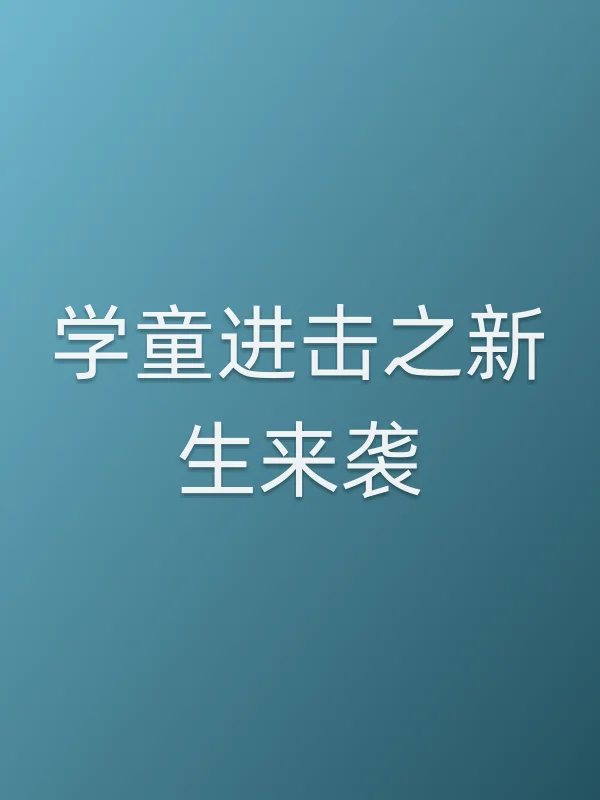 学童进击之新生来袭
