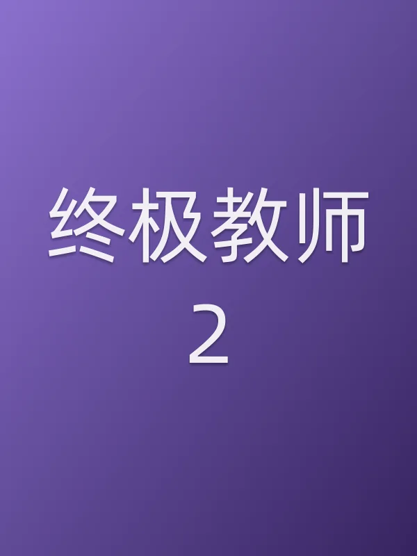 终极教师2