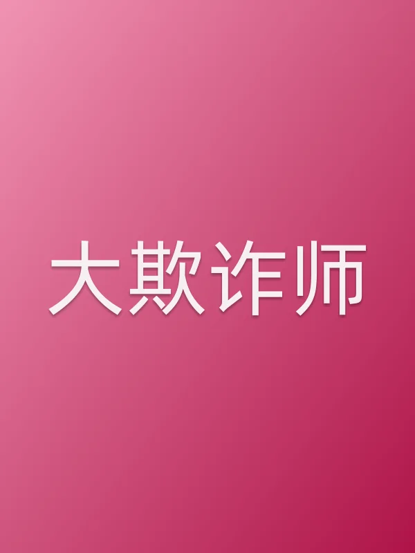 大欺诈师