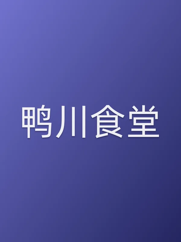 鸭川食堂