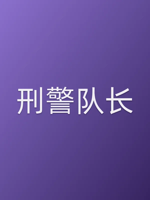 《■■队长电视剧