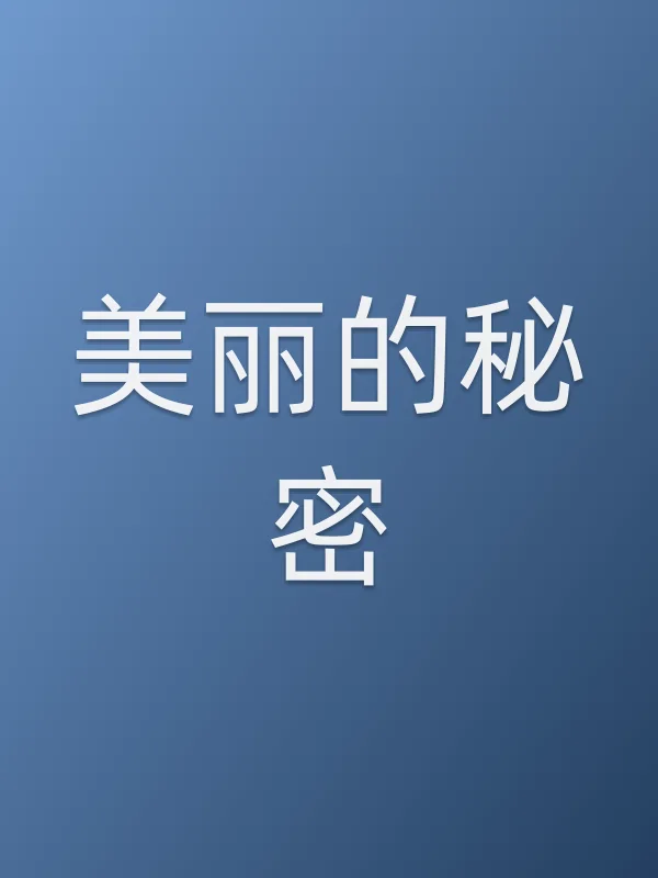 美丽的秘密