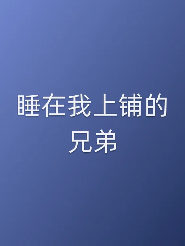 睡在我上铺的兄弟