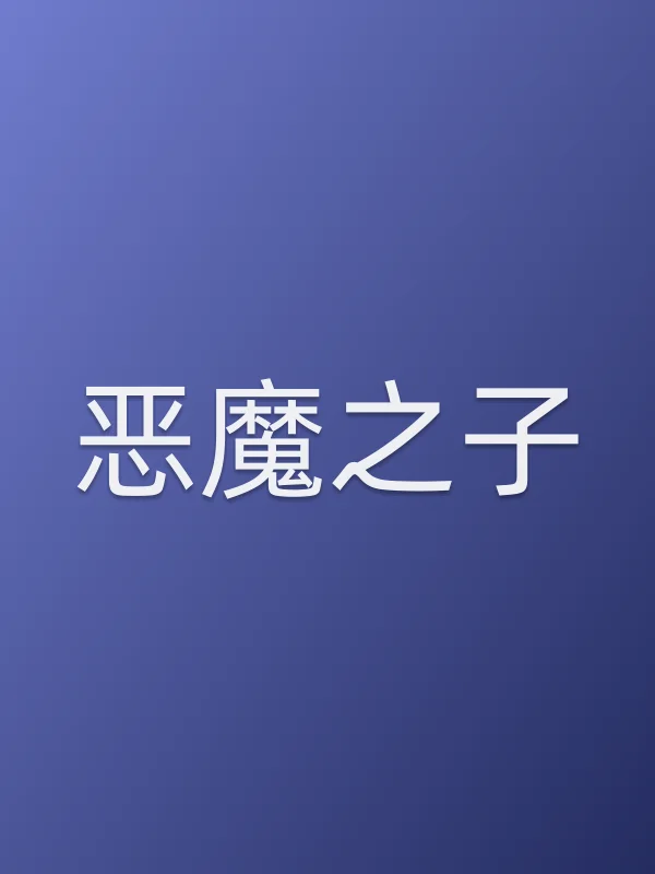 恶魔之子