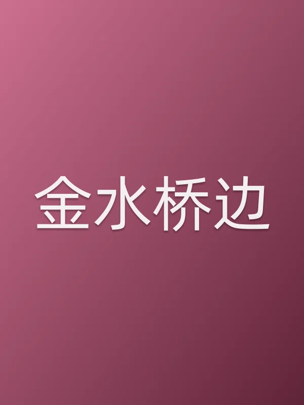 金水桥边